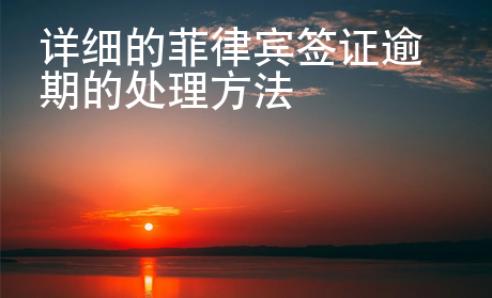 详细的菲律宾签证逾期的处理方法