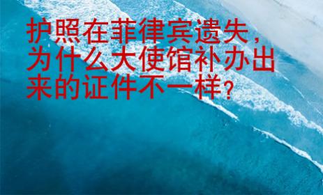 护照在菲律宾遗失