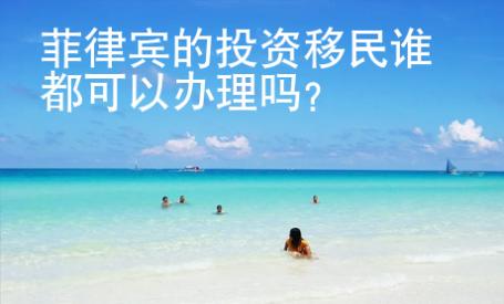 菲律賓的投資移民誰都可以辦理嗎？