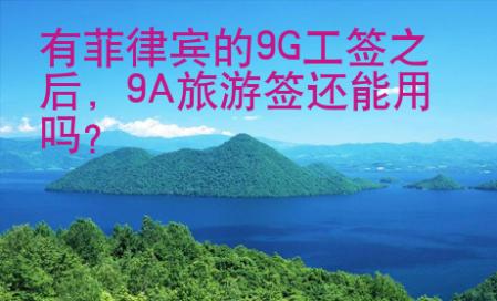 有菲律宾的9G工签之后