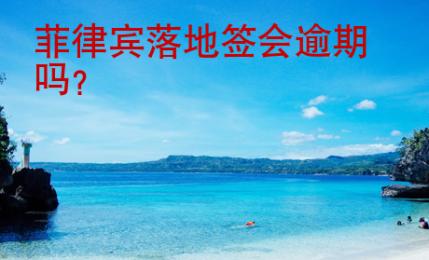 菲律宾落地签会逾期吗