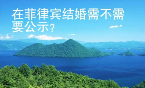 在菲律宾结婚需不需要公示