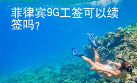 菲律賓9G工簽可以續(xù)簽嗎？