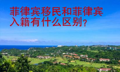 菲律宾移民和菲律宾入籍有什么区别