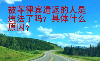 被菲律宾遣返的人是违法了吗