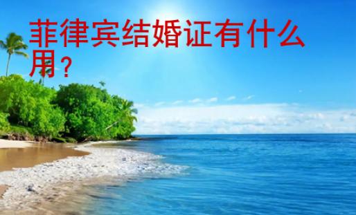 菲律賓結(jié)婚證有什么用