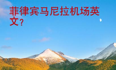 菲律宾<strong>马尼拉</strong>机场英文