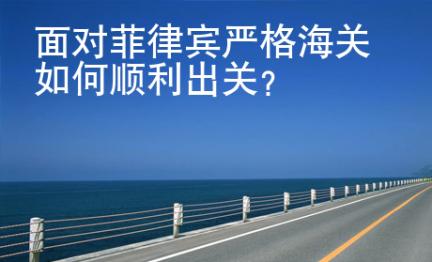 面对<strong>菲律宾</strong>严格海关如何顺利出关
