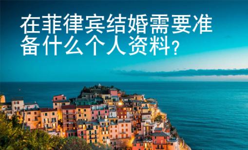 在菲律宾结婚需要准备什么个人资料？