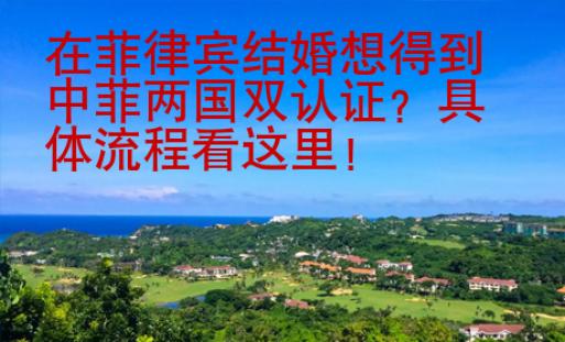在菲律賓結(jié)婚想得到中菲兩國雙認(rèn)證？具體流程看這里！