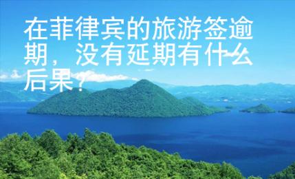 在菲律宾的旅<strong>游签</strong>逾期