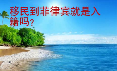 移民到菲律賓就是入籍嗎