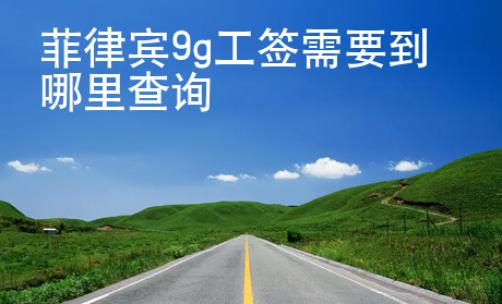菲律宾9g工签需要到哪里查询