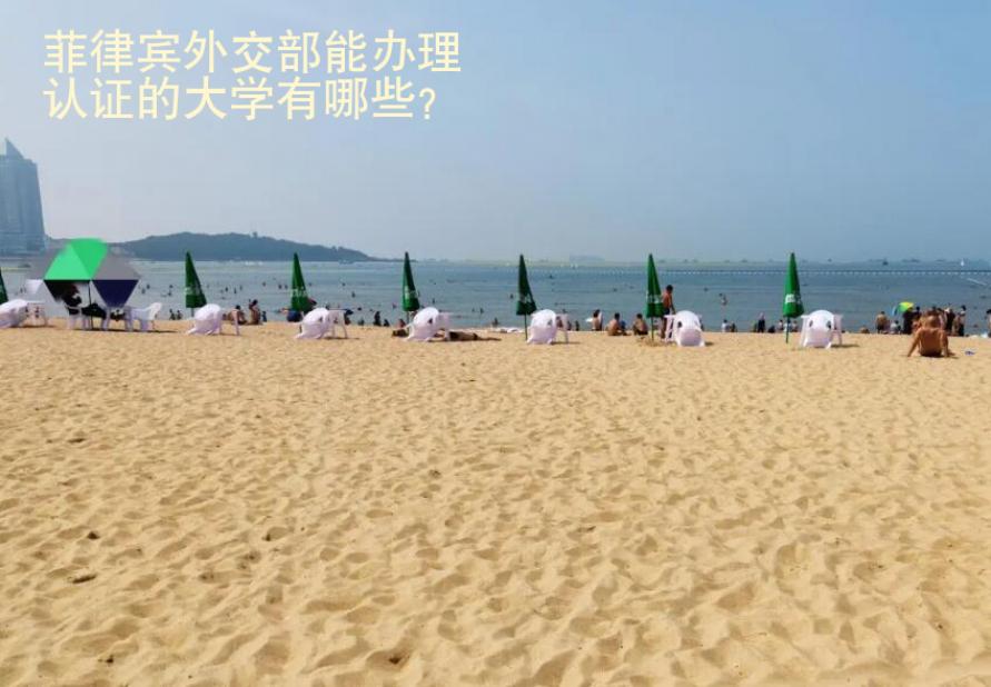 菲律宾<strong>外交</strong>部能办理认证的大学有哪些