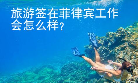 旅游簽在菲律賓工作會怎么樣？