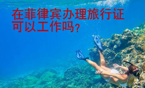 在菲律宾办理旅行证可以工作吗？