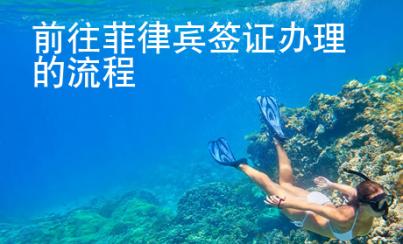 前往菲律賓簽證辦理的流程