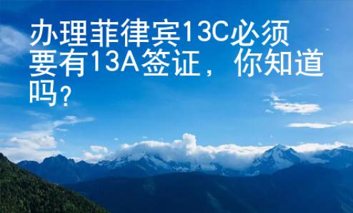 辦理菲律賓13C必須要有13A簽證，你知道嗎？
