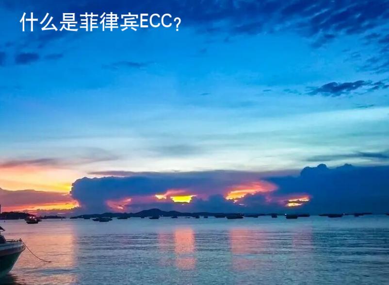 什么是菲律宾ECC