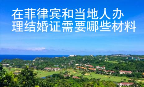 在菲律宾和当地人办理结婚证需要哪些<strong>材料</strong>