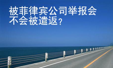被菲律宾公司举报会不会被遣返
