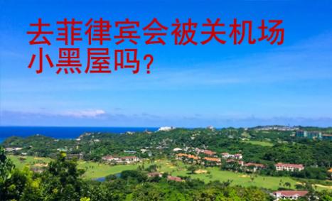 去菲律宾会被关机场小黑屋吗