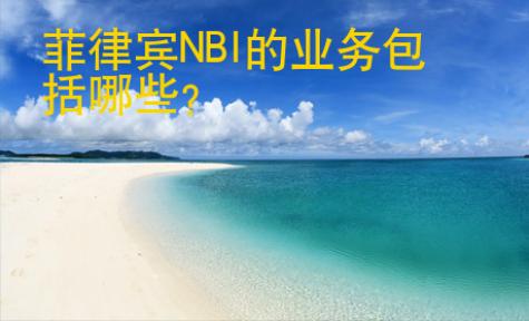 <strong></strong>菲律賓NBI的業(yè)務(wù)包括哪些