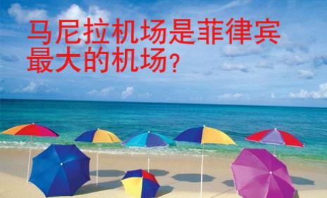 馬尼拉機(jī)場(chǎng)是<strong>菲律賓</strong>最大的機(jī)場(chǎng)