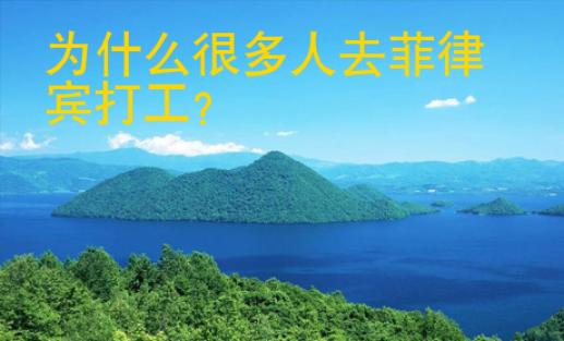 为什么很多人去菲律宾打工？