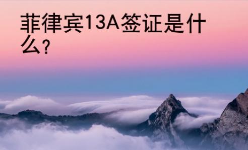 菲律宾13A签证是什么？