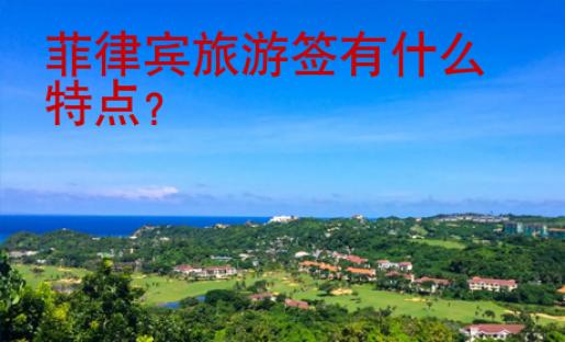 <strong>菲律宾</strong>旅游签有什么特点