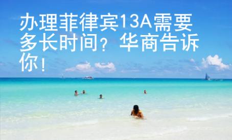 辦理菲律賓13A需要多長時間？華商告訴你！