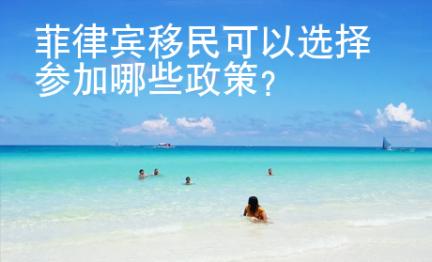 菲律宾移民<strong>可以</strong>选择参加哪些政策