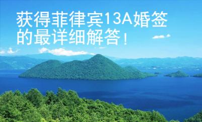 获得菲律宾13A婚签的最详细解答！
