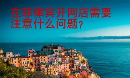 在菲律賓開網(wǎng)店需要<strong>注意</strong>什么問題