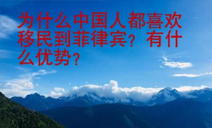 为什么中国人都喜欢移民到菲律宾？有什么优势？