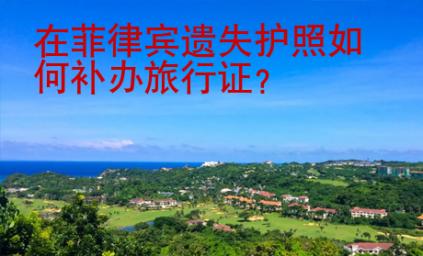 在菲律賓遺失護(hù)照<strong>如何</strong>補(bǔ)辦旅行證