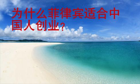 為什么菲律賓適合中國(guó)人創(chuàng)業(yè)？
