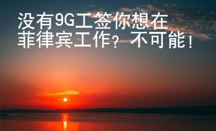 沒(méi)有9G工簽?zāi)阆朐诜坡少e工作？不可能！