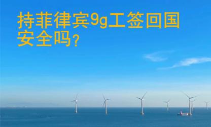 持菲律賓9g工簽回國安全嗎?