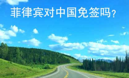 菲律賓對(duì)中國(guó)免簽嗎？
