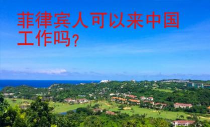 菲律賓人可以來中國工作嗎？