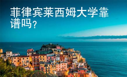 菲律宾莱西姆大学靠谱吗？