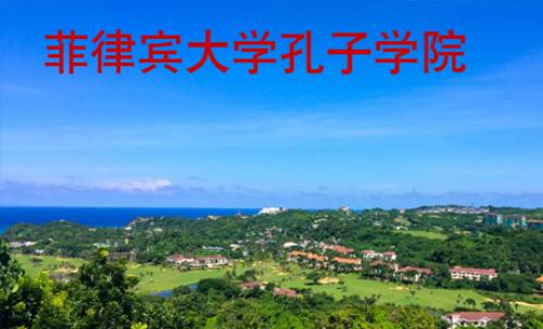 菲律宾大学孔子学院