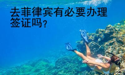 去菲律賓有必要辦理簽證嗎？