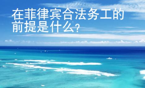 在菲律賓合法務工的前提是什么？
