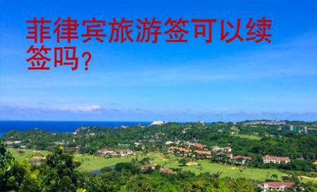 菲律宾旅游签可以续签吗