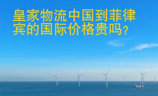 皇家物流中国到菲律宾的<strong>国际</strong>价格贵吗