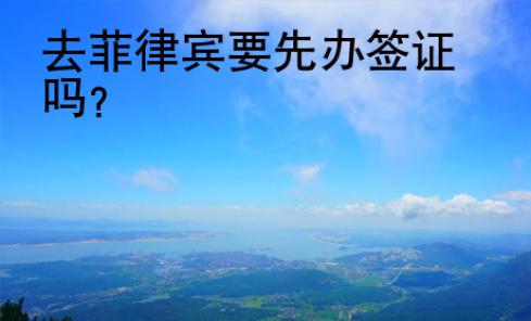 去菲律賓要先辦簽證嗎？