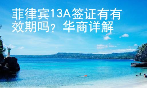菲律宾13A签证有有效期吗？华商详解